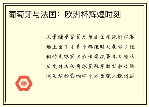 葡萄牙与法国：欧洲杯辉煌时刻