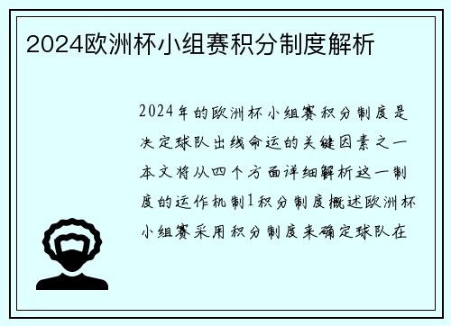 2024欧洲杯小组赛积分制度解析