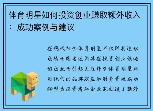 体育明星如何投资创业赚取额外收入：成功案例与建议