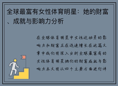 全球最富有女性体育明星：她的财富、成就与影响力分析