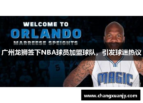 广州龙狮签下NBA球员加盟球队，引发球迷热议