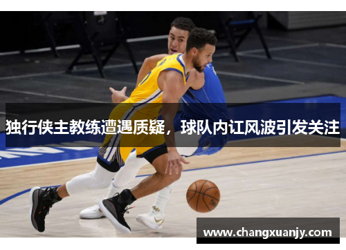 独行侠主教练遭遇质疑，球队内讧风波引发关注