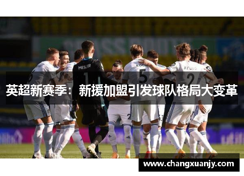 英超新赛季：新援加盟引发球队格局大变革