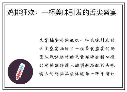 鸡排狂欢：一杯美味引发的舌尖盛宴