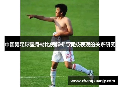 中国男足球星身材比例解析与竞技表现的关系研究