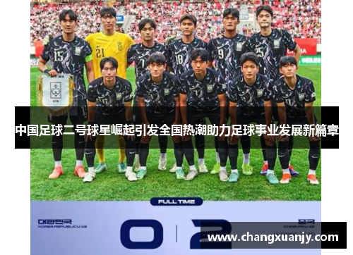 中国足球二号球星崛起引发全国热潮助力足球事业发展新篇章