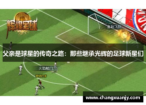 父亲是球星的传奇之路：那些继承光辉的足球新星们