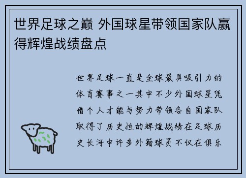 世界足球之巅 外国球星带领国家队赢得辉煌战绩盘点