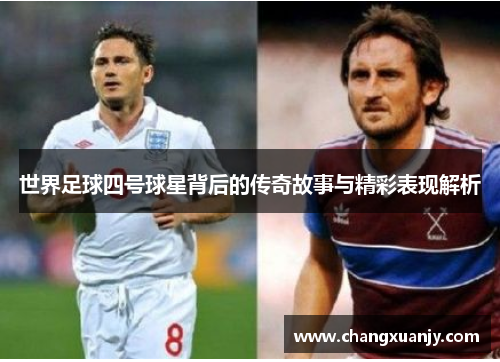 世界足球四号球星背后的传奇故事与精彩表现解析