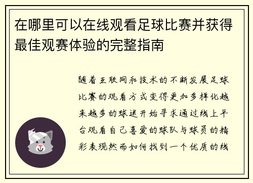 在哪里可以在线观看足球比赛并获得最佳观赛体验的完整指南