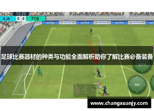 足球比赛器材的种类与功能全面解析助你了解比赛必备装备