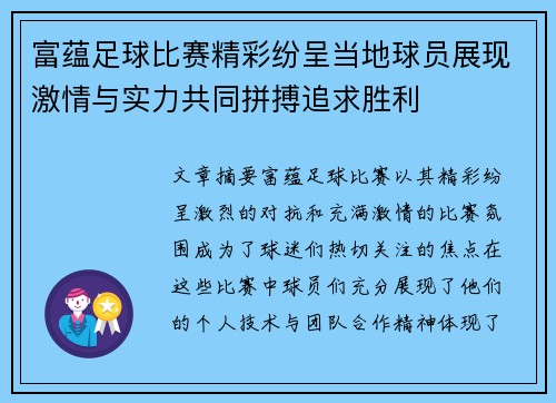 富蕴足球比赛精彩纷呈当地球员展现激情与实力共同拼搏追求胜利