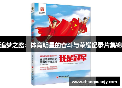 追梦之路：体育明星的奋斗与荣耀纪录片集锦