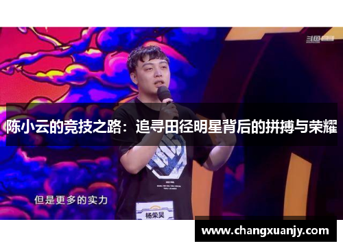 陈小云的竞技之路：追寻田径明星背后的拼搏与荣耀