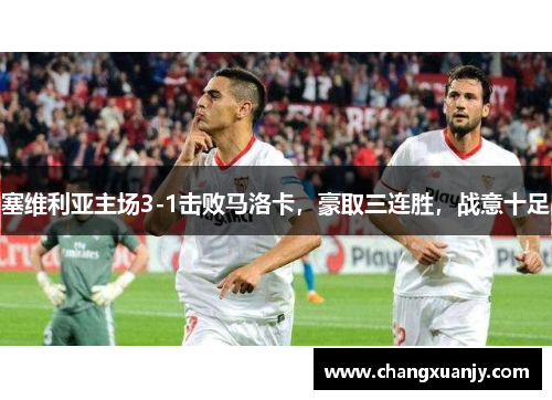 塞维利亚主场3-1击败马洛卡，豪取三连胜，战意十足