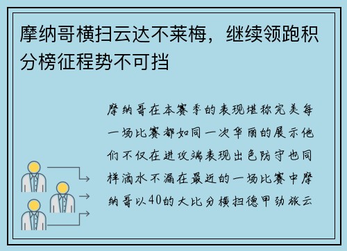 摩纳哥横扫云达不莱梅，继续领跑积分榜征程势不可挡