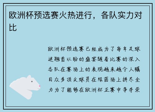 欧洲杯预选赛火热进行，各队实力对比