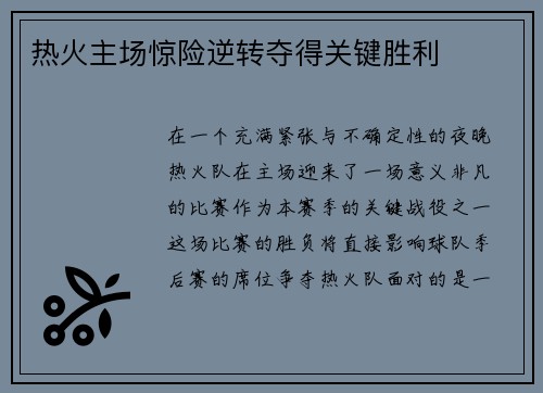 热火主场惊险逆转夺得关键胜利