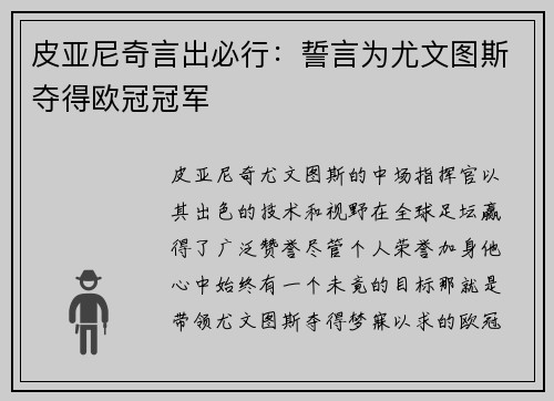 皮亚尼奇言出必行：誓言为尤文图斯夺得欧冠冠军