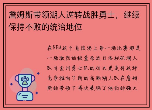 詹姆斯带领湖人逆转战胜勇士，继续保持不败的统治地位
