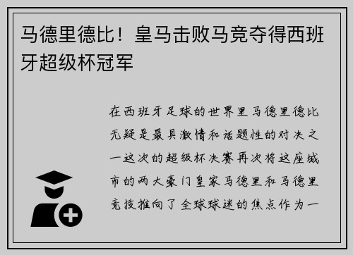 马德里德比！皇马击败马竞夺得西班牙超级杯冠军