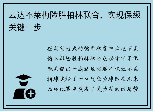 云达不莱梅险胜柏林联合，实现保级关键一步