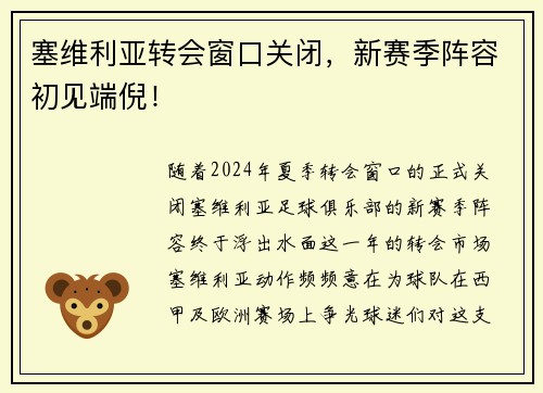 塞维利亚转会窗口关闭，新赛季阵容初见端倪！