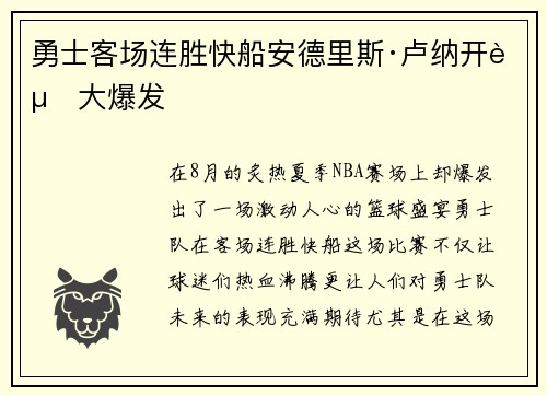 勇士客场连胜快船安德里斯·卢纳开赛大爆发