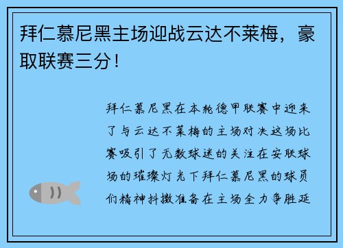 拜仁慕尼黑主场迎战云达不莱梅，豪取联赛三分！