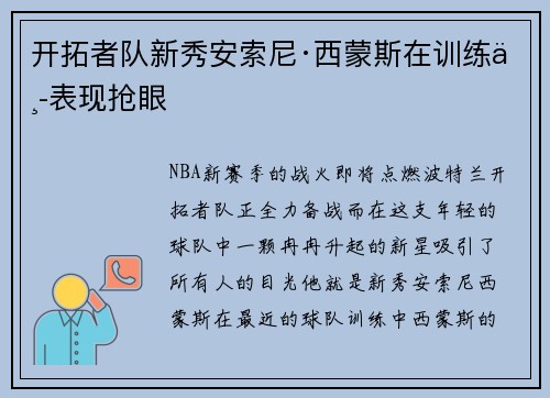 开拓者队新秀安索尼·西蒙斯在训练中表现抢眼