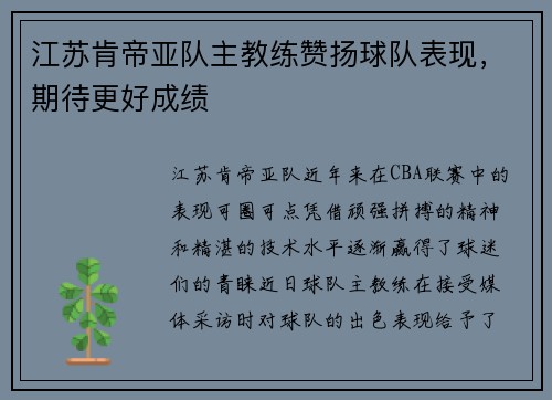 江苏肯帝亚队主教练赞扬球队表现，期待更好成绩