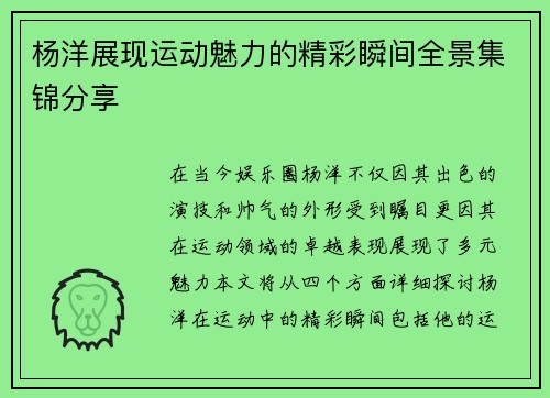 杨洋展现运动魅力的精彩瞬间全景集锦分享