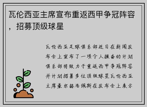 瓦伦西亚主席宣布重返西甲争冠阵容，招募顶级球星