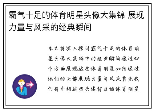 霸气十足的体育明星头像大集锦 展现力量与风采的经典瞬间