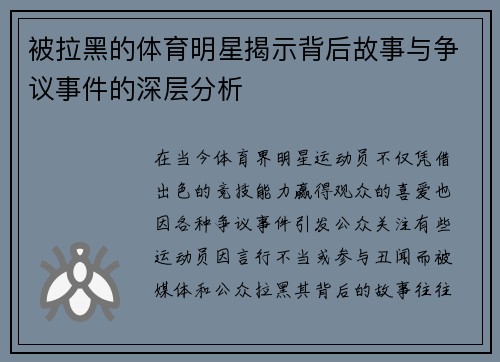 被拉黑的体育明星揭示背后故事与争议事件的深层分析