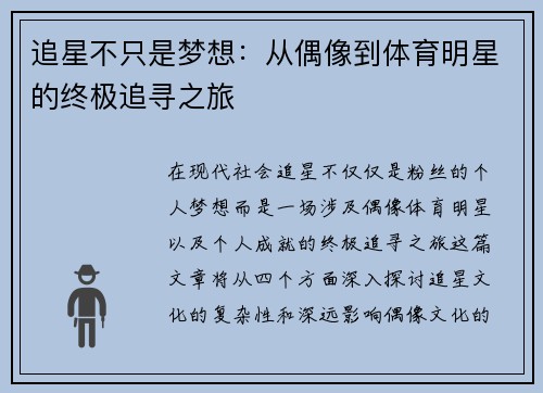 追星不只是梦想：从偶像到体育明星的终极追寻之旅