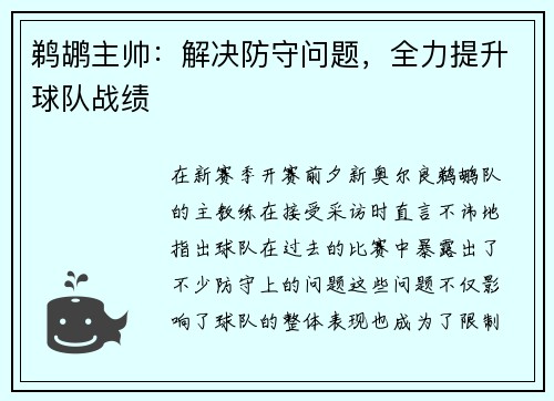 鹈鹕主帅：解决防守问题，全力提升球队战绩