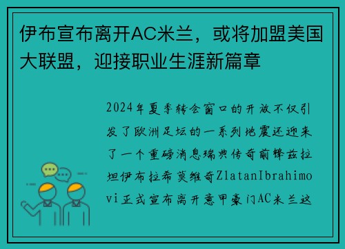 伊布宣布离开AC米兰，或将加盟美国大联盟，迎接职业生涯新篇章