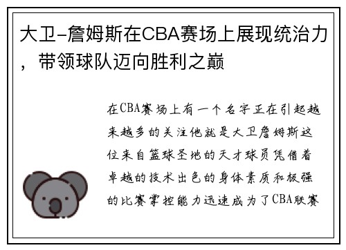 大卫-詹姆斯在CBA赛场上展现统治力，带领球队迈向胜利之巅