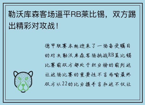 勒沃库森客场逼平RB莱比锡，双方踢出精彩对攻战！
