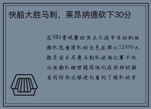 快船大胜马刺，莱昂纳德砍下30分