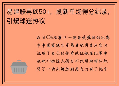 易建联再砍50+，刷新单场得分纪录，引爆球迷热议
