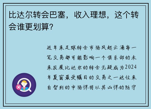 比达尔转会巴塞，收入理想，这个转会谁更划算？