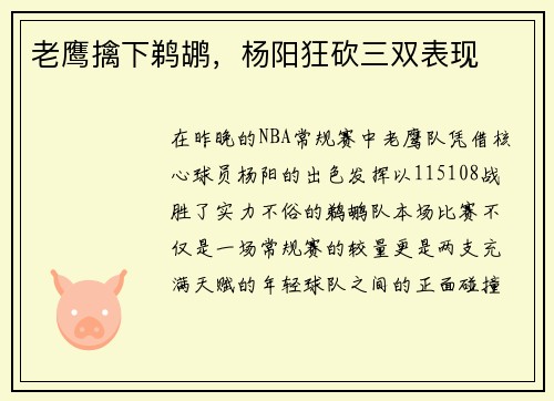 老鹰擒下鹈鹕，杨阳狂砍三双表现