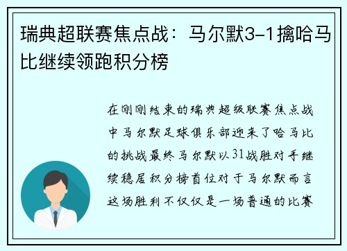 瑞典超联赛焦点战：马尔默3-1擒哈马比继续领跑积分榜