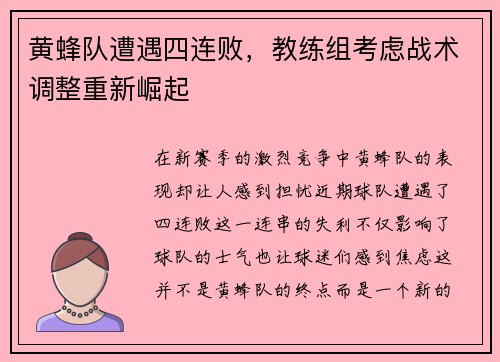 黄蜂队遭遇四连败，教练组考虑战术调整重新崛起