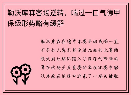 勒沃库森客场逆转，喘过一口气德甲保级形势略有缓解