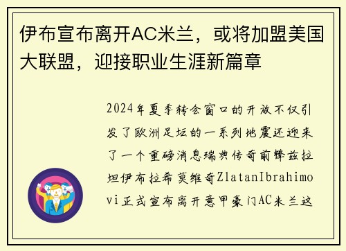 伊布宣布离开AC米兰，或将加盟美国大联盟，迎接职业生涯新篇章