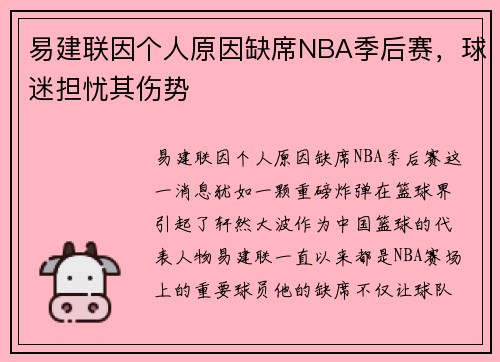 易建联因个人原因缺席NBA季后赛，球迷担忧其伤势