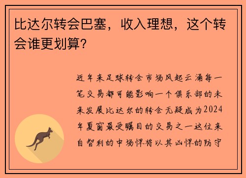 比达尔转会巴塞，收入理想，这个转会谁更划算？